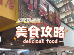 -小吴肠粉