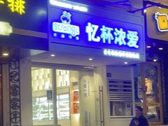 门面-白色日记·手作酸奶(麦凯乐店)