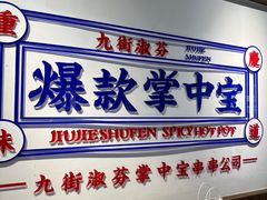 -九街淑芬掌中宝串串公司(内街文化创意园店)