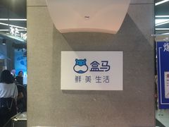 -盒马鲜生(首义店)