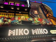 -MIKOMIKO和牛烧肉专门店(南门店)