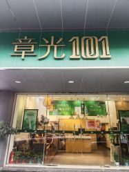 -章光101防脱养发荟