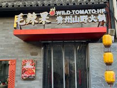 -毛辣果·贵州红酸汤牛肉火锅(西单店)