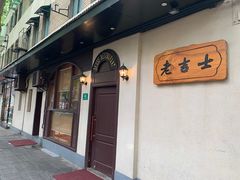 -老吉士酒家(天平路店)