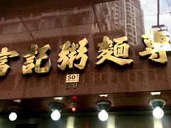 门面-罗富记粥面专家(摆花街店)