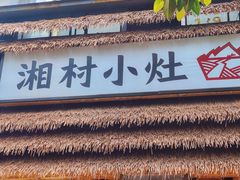 -湘村小灶·地道长沙菜·本地人优选(万家丽路店)