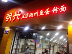 门面-明兴正宗潮州五彩鱼蛋粉面(中山六路店)
