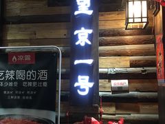 门面-望京一号·重庆江湖菜(工体店)