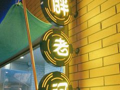 -胖老汉清真餐饮(西御街店)