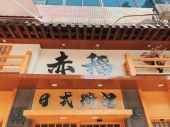 -赤稻·日式料理(禅城店)