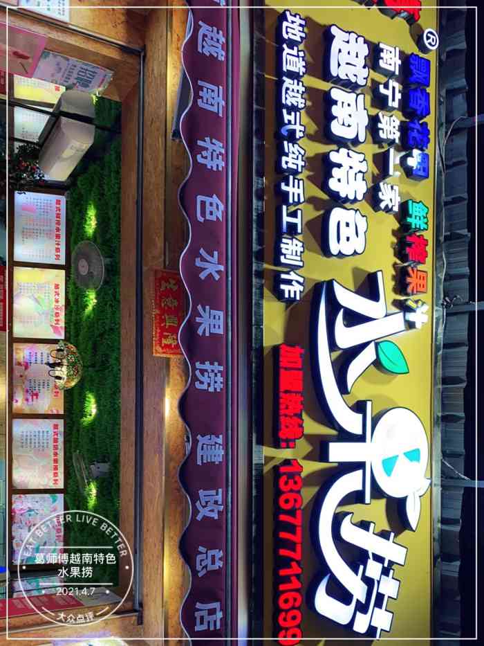 葛师傅越南特色水果捞建政南路总店