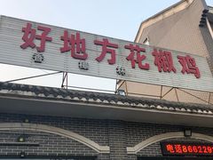 门面-好地方花椒鸡