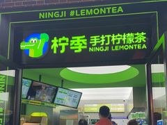 门面-柠季·手打柠檬茶(吴江路店)