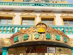 -帕米尔食府(白云观店)