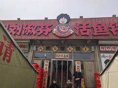 -刘淑芬·活鱼铁锅炖(北京首店)