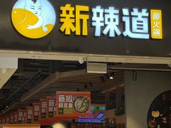 -新辣道鱼火锅(世纪金源购物中心店)