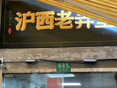 -沪西老弄堂面馆(定西路店)