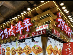 -丁家坡洋芋·观音桥好吃街A区(全国总店)