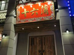 门面-十六蒲(桂林路店)