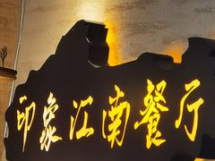 -印象江南(东栅店)