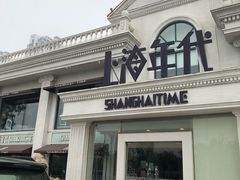 -上海年代(水上东路店)