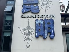 -云南民族村