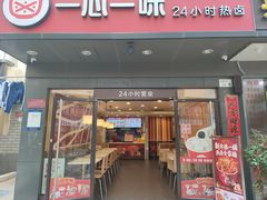 -一心一味(水围店)