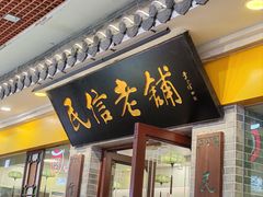 -民信老铺(东方广场店)