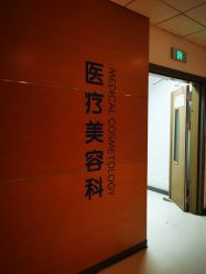点击看大图 -北京爱育华医院-医疗美容科
