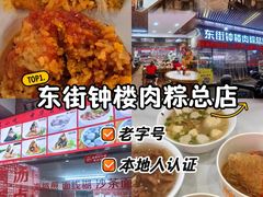 -东街钟楼肉粽(总店)