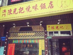 -陈光记烧腊(长寿路店)