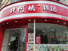 -许阿姨糕团店(南京总店)