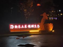 -状元人家·公园别墅衡东土菜(溪悦荟店)