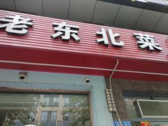 -老东北菜馆(北泰禾店)