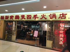 门面-胡须佬鸡煲四季火锅店(石厦西村直营店)