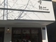 -慢熟面包店bud bread(孩儿巷店)