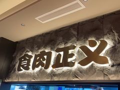 -谷牛日式烤肉(宝山U天地店)