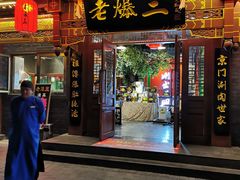 门面-京门老爆三·铜锅涮肉 爆肚(望京店)