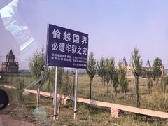 -室韦口岸