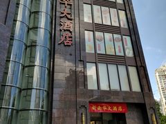 -新南华大酒店(长寿店)