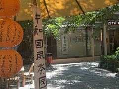-中和·国风茶馆(愚园路店)