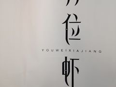 -有位虾匠·香辣蟹·小龙虾(李村店)