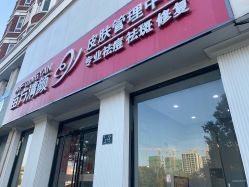 -苗方清颜专业祛痘·皮肤管理