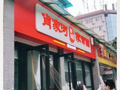 -肖家河家常面(肖家河北街店)