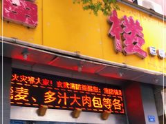 门面-旺福楼·包点(碑亭巷店)