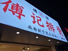 门面-傅强排骨(成都总店)