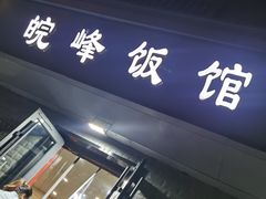 -北大地皖峰饭馆