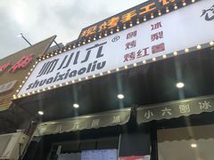 -帅小六刨冰·不一样的奶冰(总店)