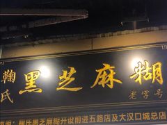 门面-鞠氏黑芝麻糊(水塔店)