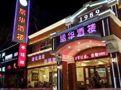 -丽华餐厅·天津菜(艳阳路店)